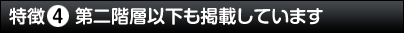 特徴4 第二階層以下も掲載しています