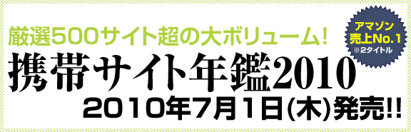 モバイルデザイナー必携！！「携帯サイト年鑑2010」