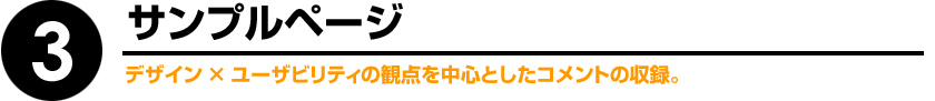 3.デザイン × ユーザビリティ。
