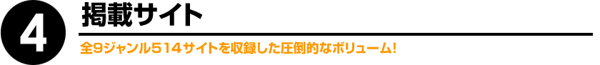 4.9ジャンル全514サイトを収録