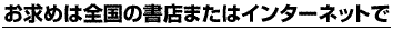 お求めは全国の書店またはインターネットで