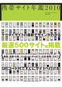 携帯サイト年鑑2010