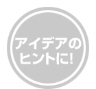 アイデアのヒントに！