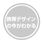 携帯デザインの今がわかる