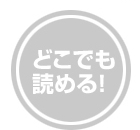 どこでも読める！