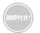 論評付き！