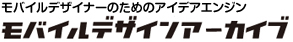 モバイルデザインアーカイブ 公式サイト