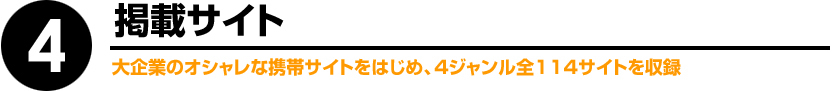 4.掲載サイト 大企業のおしゃれな携帯サイトをはじめ、4ジャンル全114サイトを収録