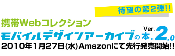 モバイルデザイナー必携！！「携帯Webコレクション モバイルデザインアーカイブの本。Ver.2.0」