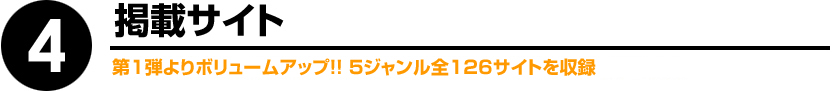 4.第1弾よりボリュームアップ!!5ジャンル全126サイトを収録