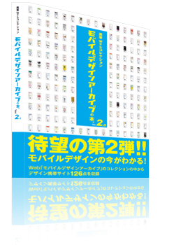 モバイルデザインアーカイブの本。Ver.2.0