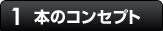 本のコンセプト