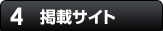 掲載サイト