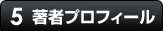 著者プロフィール