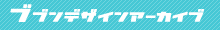 ブブンデザインアーカイブ