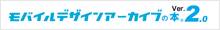 モバイルデザインアーカイブの本 Ver2.0