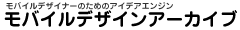 ﾓﾊﾞｲﾙﾃﾞｻﾞｲﾝｱｰｶｲﾌﾞ mobile