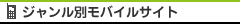 ｼﾞｬﾝﾙ別ﾓﾊﾞｲﾙｻｲﾄ