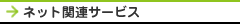 ネット関連サービス