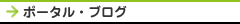 ポータル・ブログ