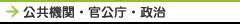公共機関・官公庁・政治