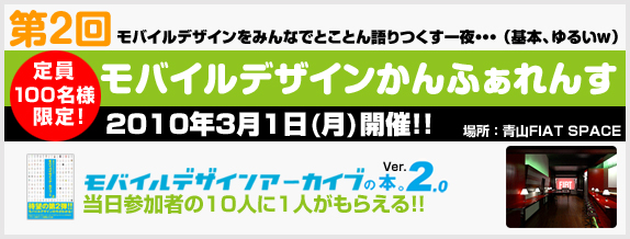 第2回モバイルデザインかんふぁれんす